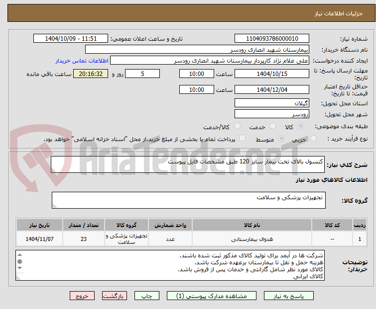 تصویر کوچک آگهی کنسول بالای تخت بیمار سایز 120 طبق مشخصات فایل پیوست