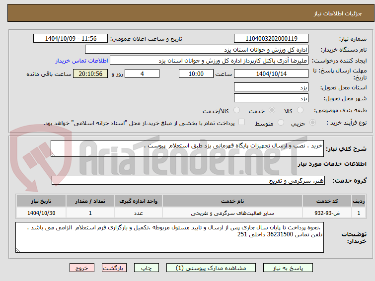 تصویر کوچک آگهی خرید ، نصب و ارسال تجهیزات پایگاه قهرمانی یزد طبق استعلام پیوست .