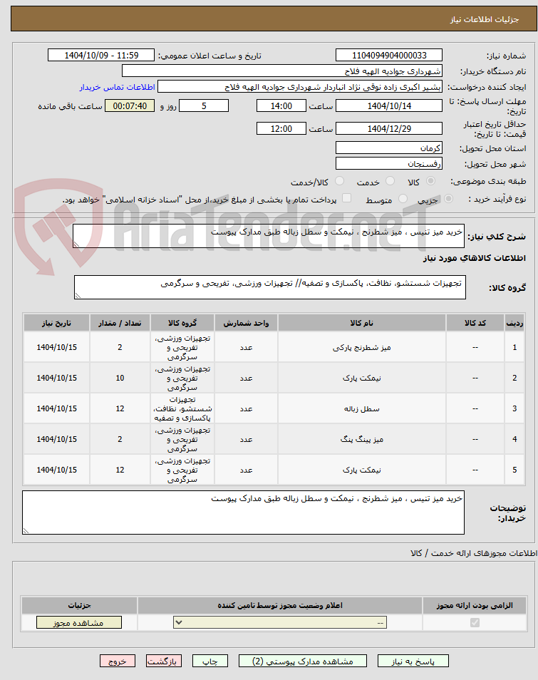 تصویر کوچک آگهی خرید میز تنیس ، میز شطرنج ، نیمکت و سطل زباله طبق مدارک پیوست