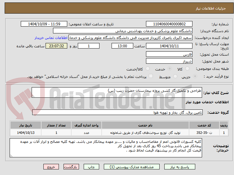 تصویر کوچک آگهی طراحی و تکمیل گاز کشی پروژه بیمارستان حضرت زینب (س)