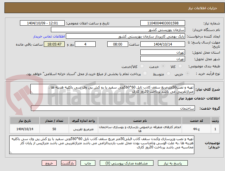 تصویر کوچک آگهی تهیه و نصب50مترمربع سقف کاذب تایل 60*60گچی سفید با رو کش پی وی سی باکلیه هزینه ها . متراژتقریبی می باشد پرداخت 20روز کاری