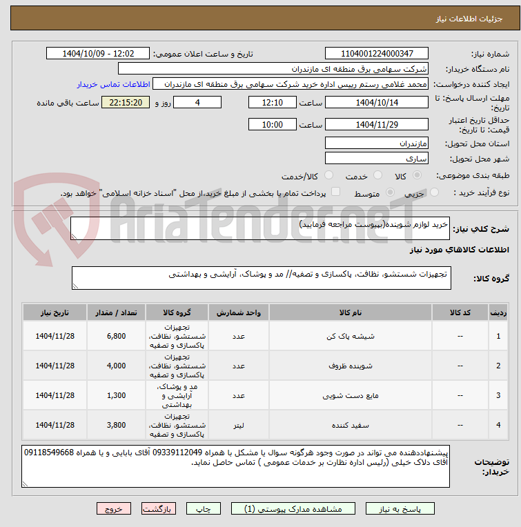 تصویر کوچک آگهی خرید لوازم شوینده(بپیوست مراجعه فرمایید)