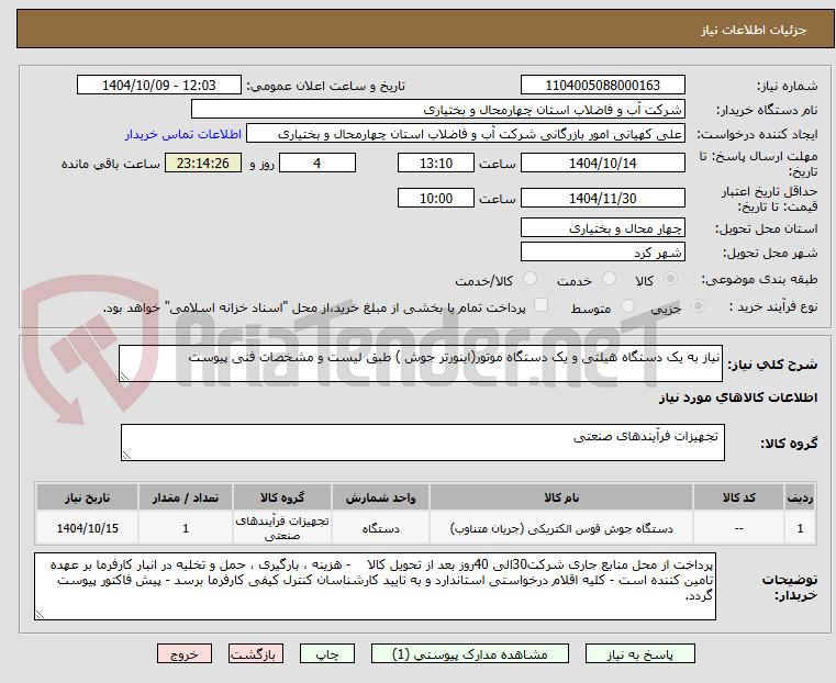 تصویر کوچک آگهی نیاز به یک دستگاه هیلتی و یک دستگاه موتور(اینورتر جوش ) طبق لیست و مشخصات فنی پیوست