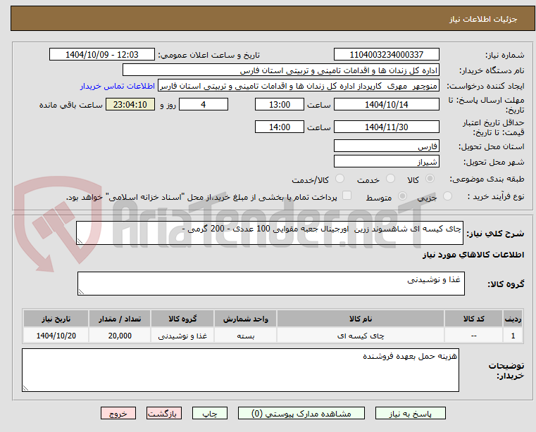 تصویر کوچک آگهی چای کیسه ای شاهسوند زرین  اورجینال جعبه مقوایی 100 عددی - 200 گرمی -