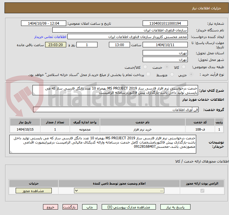 تصویر کوچک آگهی خدمت درخواستی نرم افزار فارسی ساز MS PROJECT 2019 بهمراه 10 عدد دانگل فارسی ساز که می بایستی تولید داخل باشد-بارگذاری پیش فاکتوردرسامانه الزامیست 