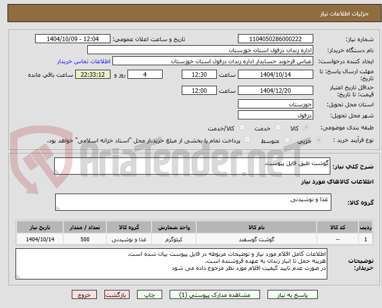 تصویر کوچک آگهی گوشت طبق فایل پیوست.
