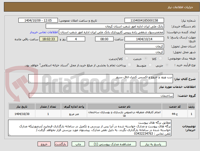 تصویر کوچک آگهی درب ورود و خروج و اکسس کنترل اتاق سرور