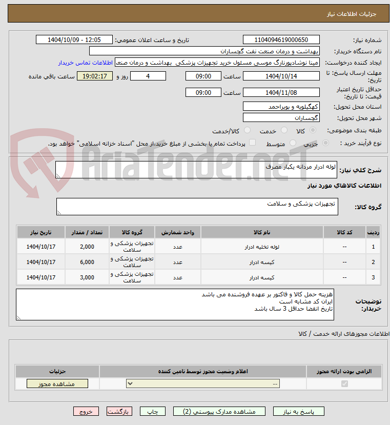 تصویر کوچک آگهی لوله ادرار مردانه یکبار مصرف
