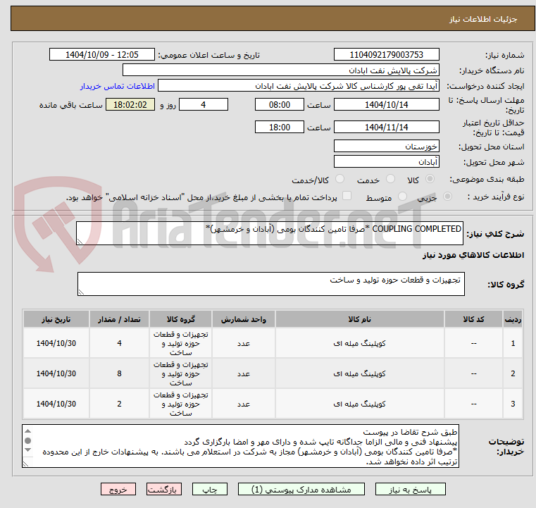 تصویر کوچک آگهی COUPLING COMPLETED *صرفا تامین کنندگان بومی (آبادان و خرمشهر)*