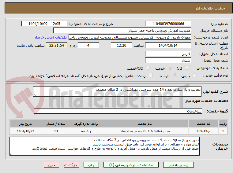 تصویر کوچک آگهی تخریب و باز سازی تعداد 14 عدد سرویس بهداشتی در 3 مکان مختلف