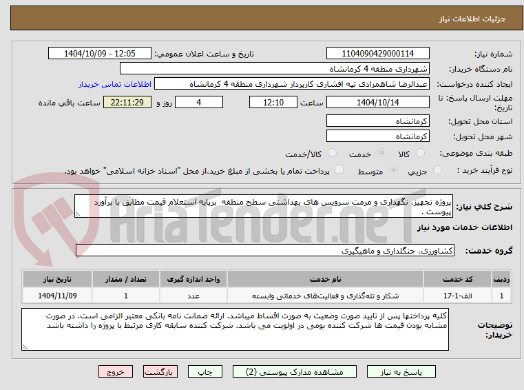 تصویر کوچک آگهی پروژه تجهیز، نگهداری و مرمت سرویس های بهداشتی سطح منطقه برپایه استعلام قیمت مطابق با برآورد پیوست .