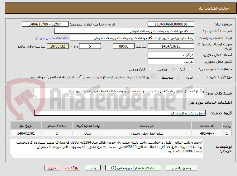 تصویر کوچک آگهی واگذاری حمل و نقل شبکه بهداشت و درمان تفرش و واحدهای تابعه طبق لیست پیوست.