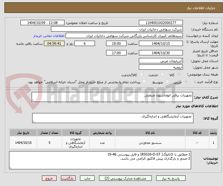 تصویر کوچک آگهی تجهیزات برقی اتوماسیون صنعتی