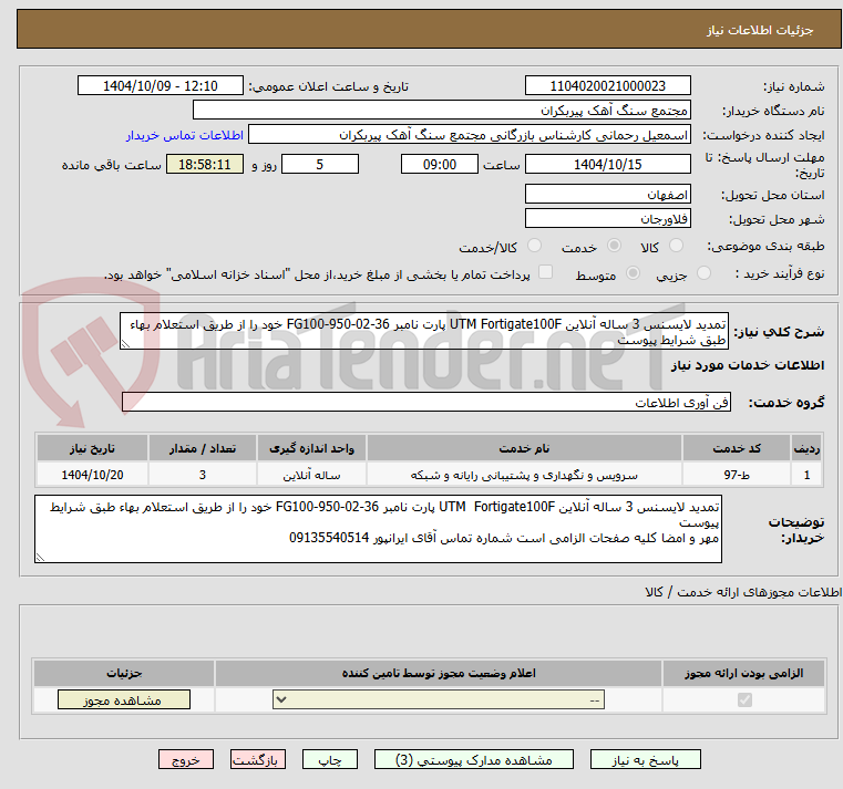 تصویر کوچک آگهی تمدید لایسنس 3 ساله آنلاین UTM Fortigate100F پارت نامبر FG100-950-02-36 خود را از طریق استعلام بهاء طبق شرایط پیوست 