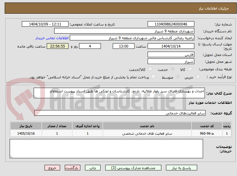 تصویر کوچک آگهی احداث و بهسازی فضای سبز بلوار طلائیه، نارنج، کارشناسان و لچکی ها طبق اسناد پیوست استعلام