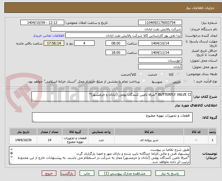 تصویر کوچک آگهی BUTTERFLY VALVE CI *صرفا تامین کنندگان بومی (آبادان و خرمشهر)*