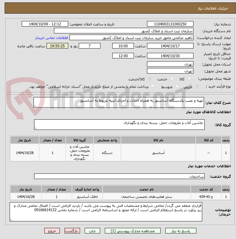 تصویر کوچک آگهی تهیه و نصب یکدستگاه آسانسور به همراه احداث و اجرای ابنیه مربوط به آسانسور