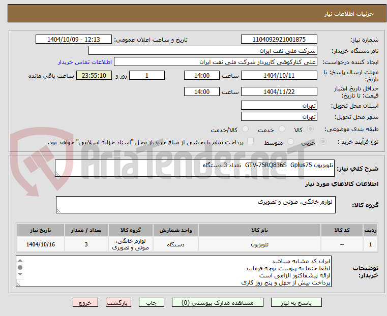 تصویر کوچک آگهی تلویزیون GTV-75RQ836S  Gplus75  تعداد 3 دستگاه