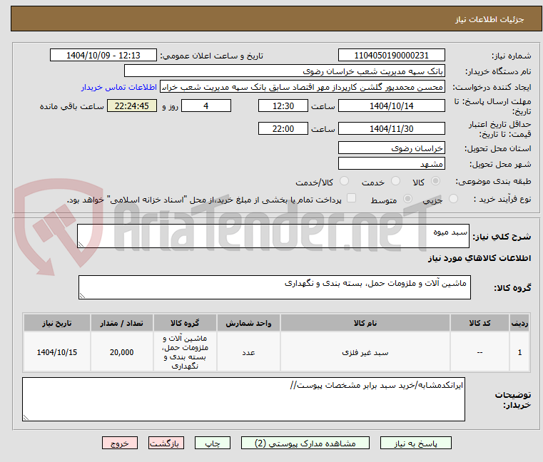تصویر کوچک آگهی سبد میوه