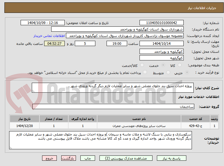 تصویر کوچک آگهی پروژه احداث سیل بند جلوی مصلی شهر و سایر عملیات لازم دیگر گردنه ورودی شهر .