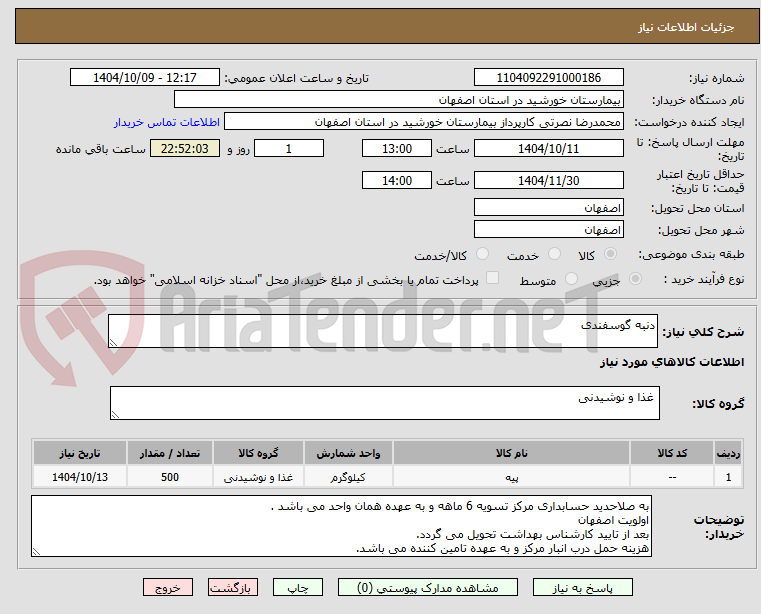 تصویر کوچک آگهی دنبه گوسفندی