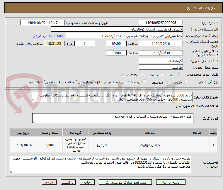 تصویر کوچک آگهی خرید 3000 متر مربع موزاییک ویبره ای 40*40 قرمز و زرد رنگ، با مقاومت کششی 24 مگا پاسکال، مقاومت سایشی 20mm و جذب آب 6% وزن، ضخامت 3cm 