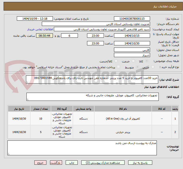 خرید 10عدد کامپیوتر و خرید 5 عدد پرینتر -شماره تلفن مهندس ثابت رای برای پاسخگویی 09173001544
