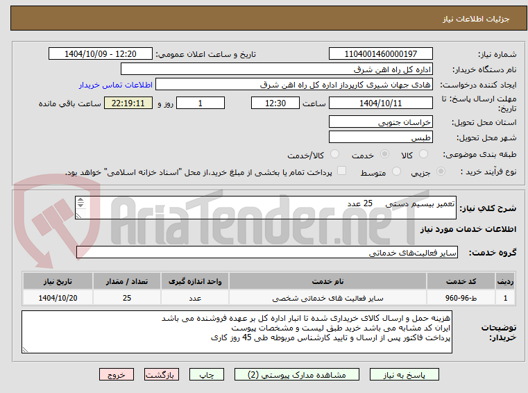تصویر کوچک آگهی تعمیر بیسیم دستی     25 عدد

برگه پیشنهاد قیمت یا پیش فاکتور پیوست گردد .(پرداخت حداکثر طی 45 روزکاری)