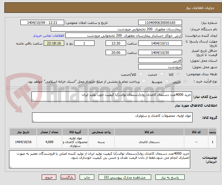 خرید 4000عدد دستمال کاغذی رول(دستمال توالت)با کیفیت خوب تولید ایران
