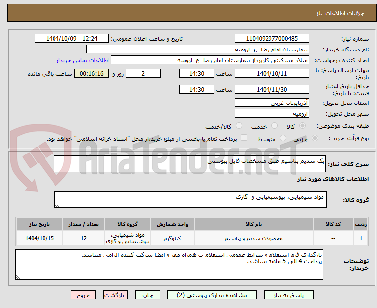 تصویر کوچک آگهی پک سدیم پتاسیم طبق مشخصات فایل پیوستی