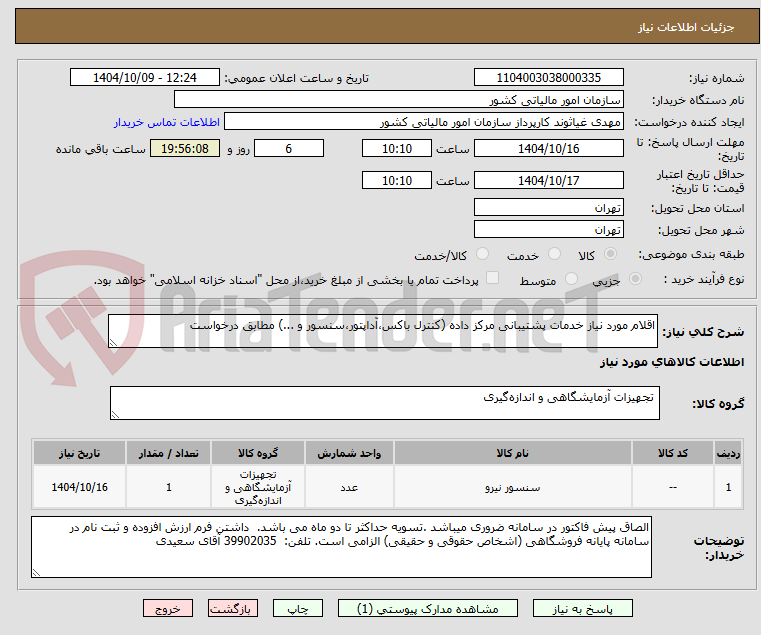 تصویر کوچک آگهی اقلام مورد نیاز خدمات پشتیبانی مرکز داده (کنترل باکس،آداپتور،سنسور و ...) مطابق درخواست