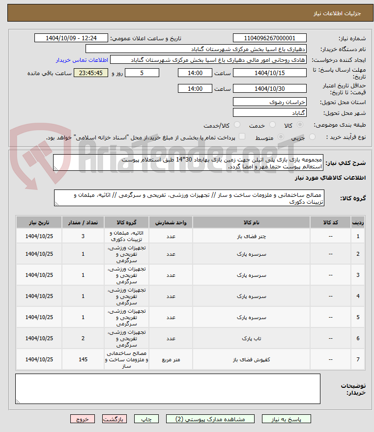 تصویر کوچک آگهی مجموعه بازی بازی پلی اتیلن جهت زمین بازی بهابعاد 30*14 طبق استعلام پیوست
استعالم پیوست حتما مهر و امضا گردد.