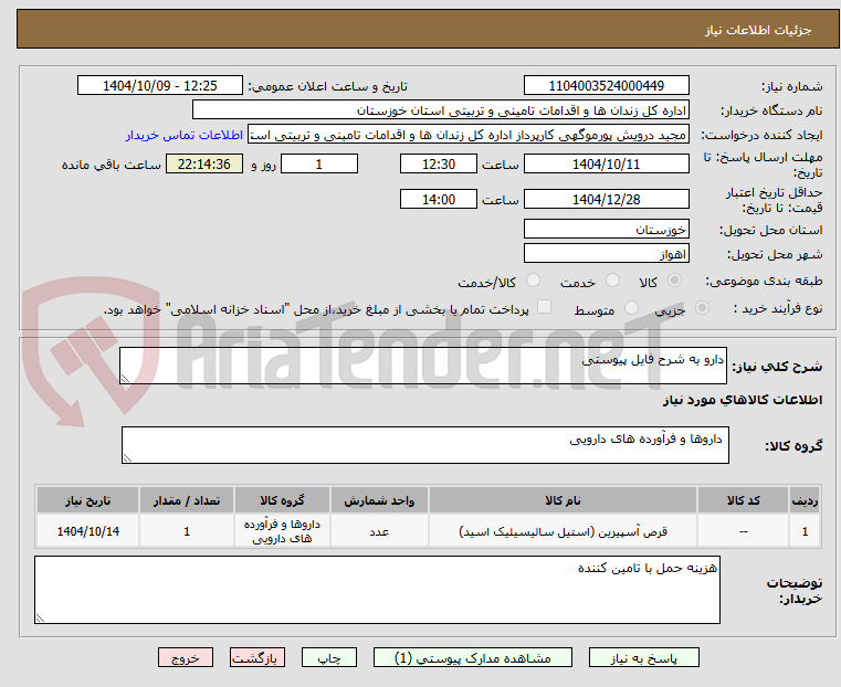 تصویر کوچک آگهی دارو به شرح فایل پیوستی