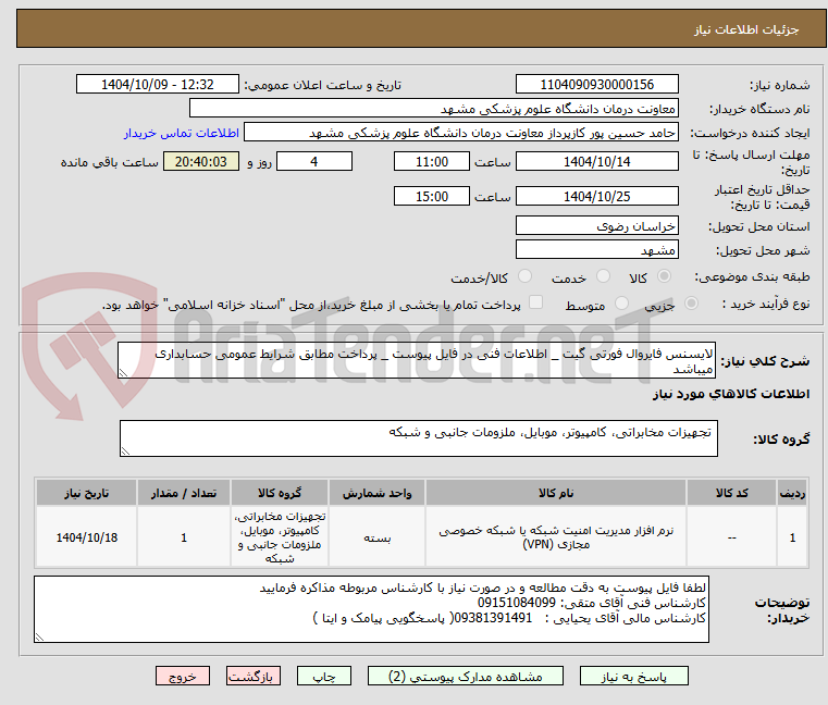 لایسنس فایروال فورتی گیت _ اطلاعات فنی در فایل پیوست _ پرداخت مطابق شرایط عمومی حسابداری میباشد