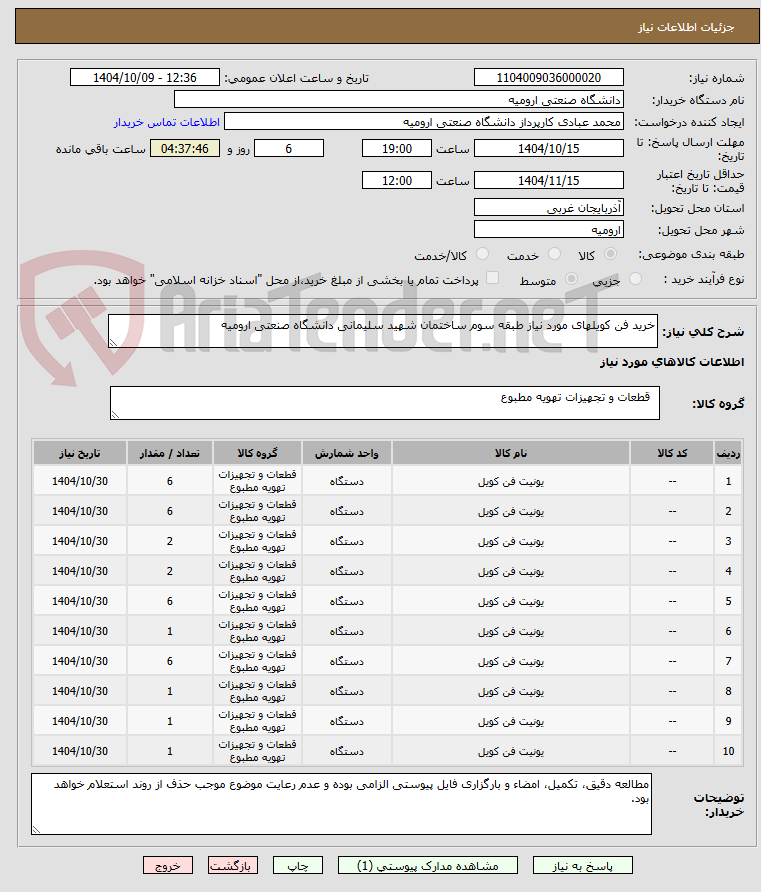 تصویر کوچک آگهی خرید فن کویلهای مورد نیاز طبقه سوم ساختمان شهید سلیمانی دانشگاه صنعتی ارومیه