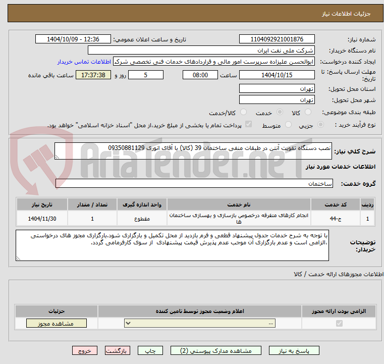 تصویر کوچک آگهی نصب دستگاه تقویت آنتن در طبقات منفی ساختمان 39 (کالا) با آقای انوری 09350881129