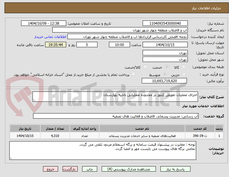 تصویر کوچک آگهی اجرای عملیات تعویض کنتور در محدوده عملیاتی ناحیه بهارستان  