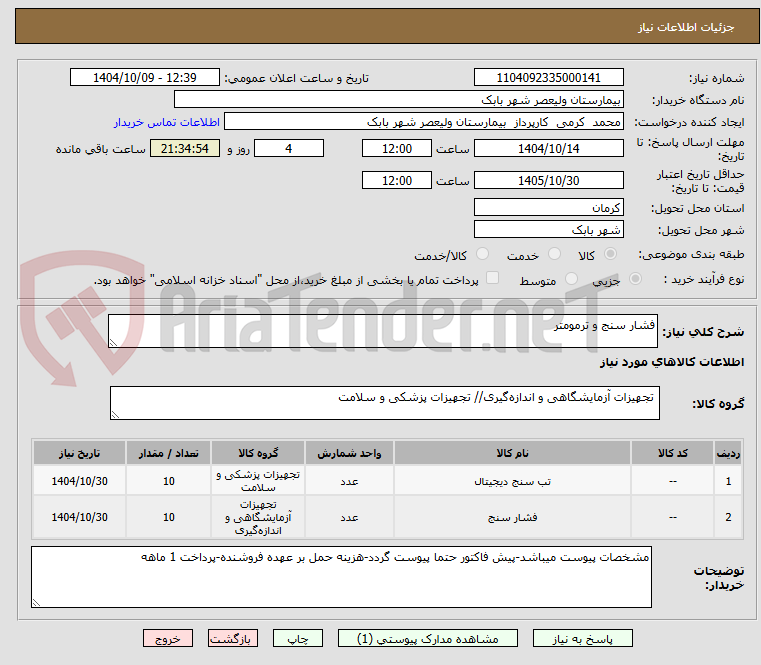 تصویر کوچک آگهی فشار سنج و ترمومتر