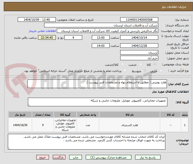 تصویر کوچک آگهی هارد یونیتی ( مطابق با استعلام بهاء و مشخصات فنی پیوست ) 