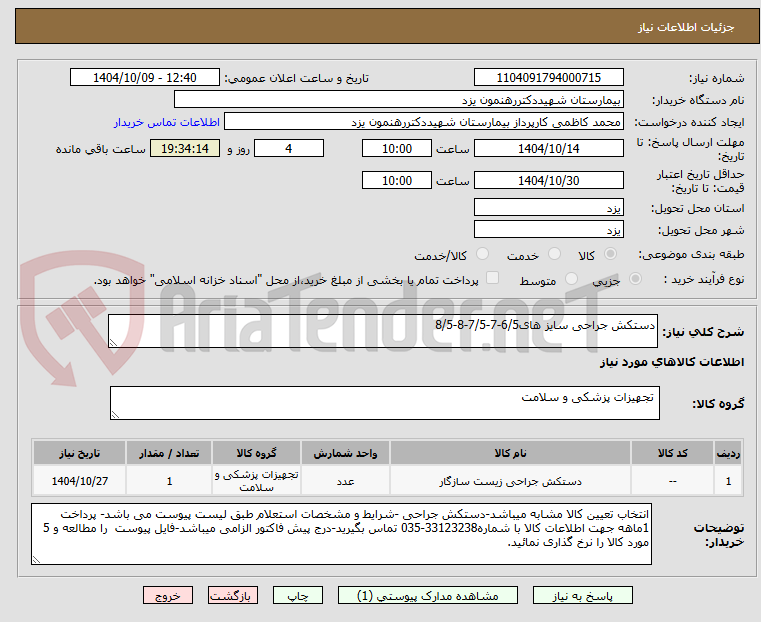 تصویر کوچک آگهی دستکش جراحی سایز های6/5-7-7/5-8-8/5