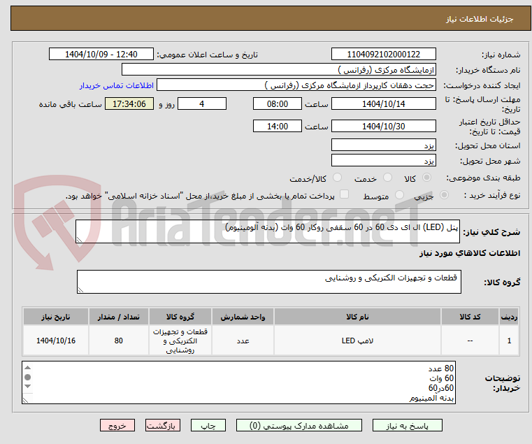 تصویر کوچک آگهی پنل (LED) ال ای دی 60 در 60 سقفی روکار 60 وات (بدنه آلومینیوم)