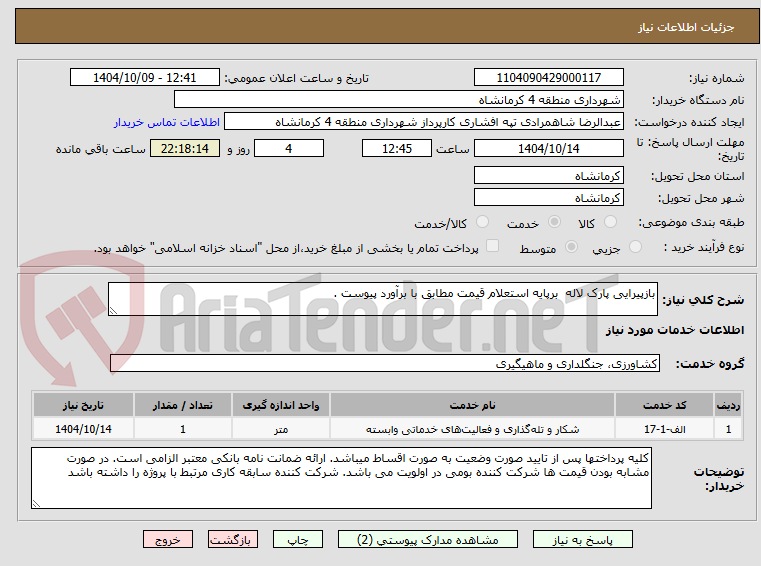 تصویر کوچک آگهی بازپیرایی پارک لاله  برپایه استعلام قیمت مطابق با برآورد پیوست .
