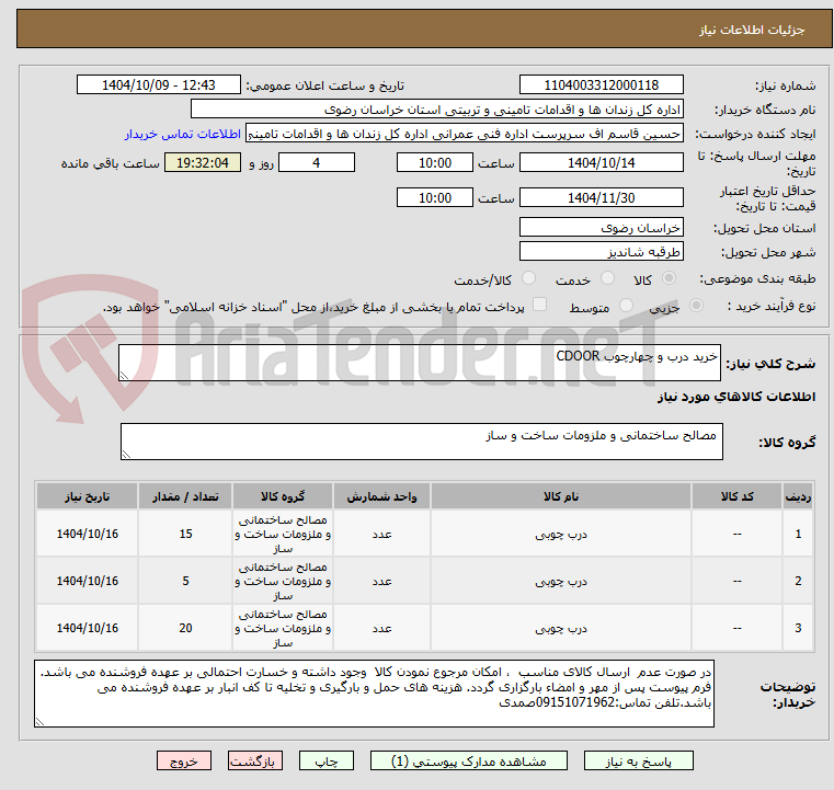 تصویر کوچک آگهی خرید درب و چهارچوب CDOOR