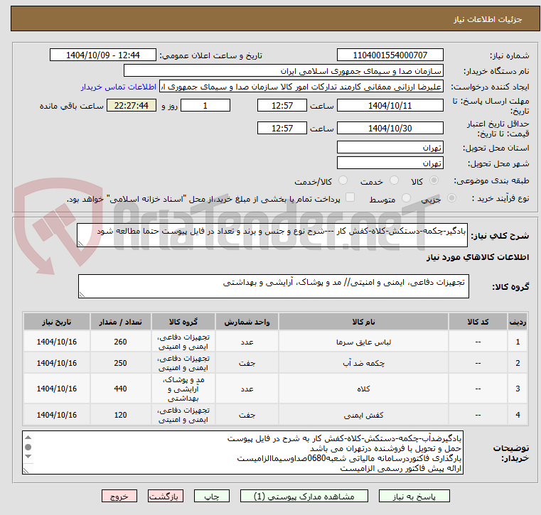 تصویر کوچک آگهی بادگیر-چکمه-دستکش-کلاه-کفش کار ---شرح نوع و جنس و برند و تعداد در فایل پیوست حتما مطالعه شود