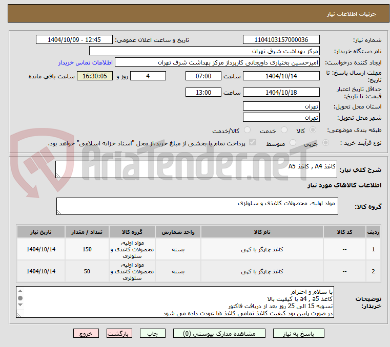 تصویر کوچک آگهی کاغذ A4 , کاغذ A5