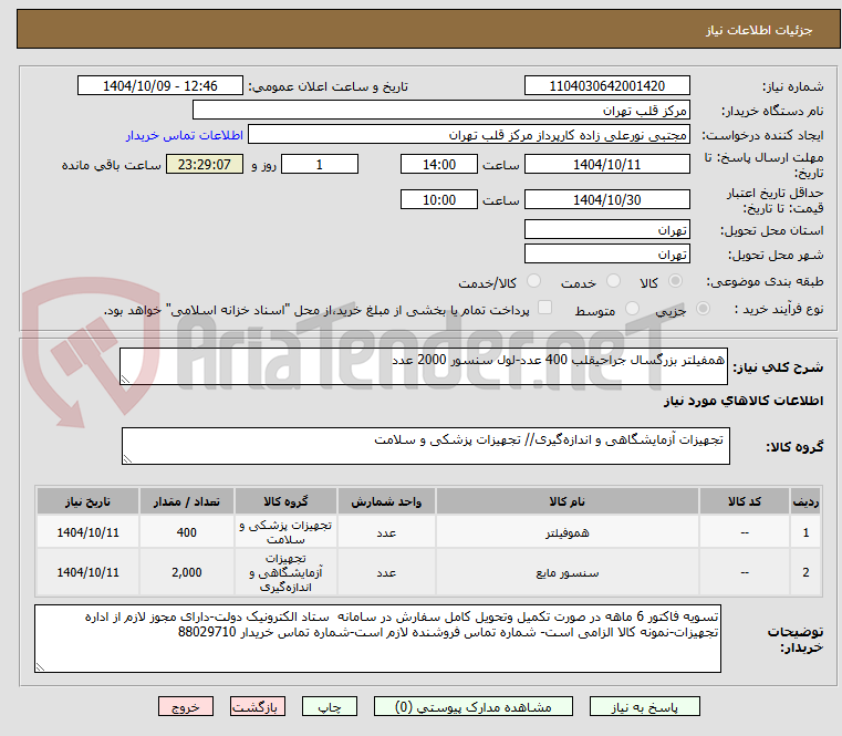 تصویر کوچک آگهی همفیلتر بزرگسال جراحیقلب 400 عدد-لول سنسور 2000 عدد