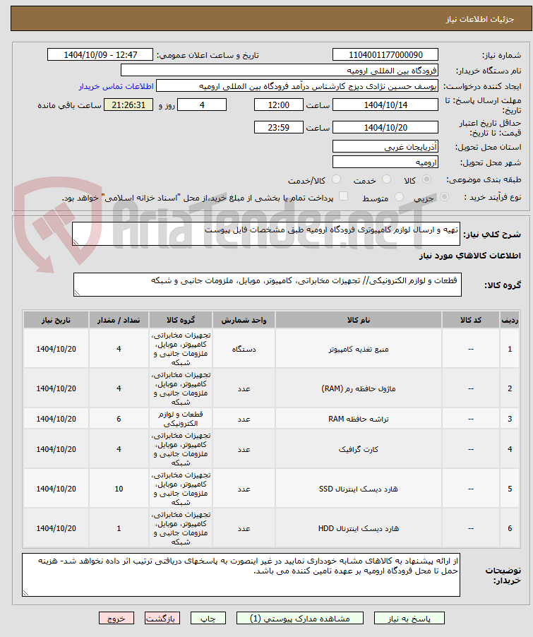 تصویر کوچک آگهی تهیه و ارسال لوازم کامپیوتری فرودگاه ارومیه طبق مشخصات فایل پیوست