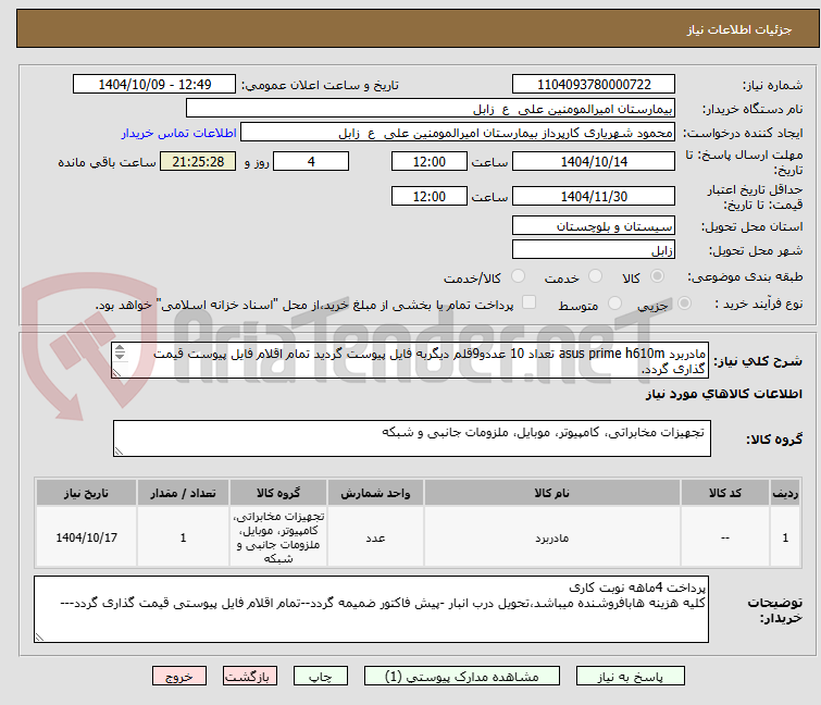 مادربرد asus prime h610m تعداد 10 عددو9قلم دیگربه فایل پیوست گردید تمام اقلام فایل پیوست قیمت گذاری گردد.
تمام اقلام فایل پیوستی قیمت گذاری گردد.