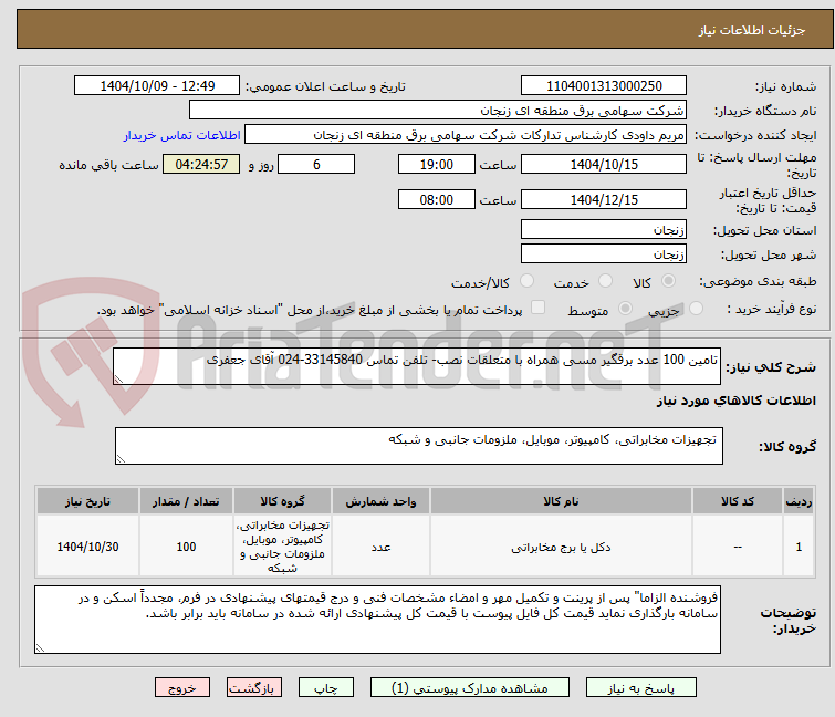 تصویر کوچک آگهی تامین 100 عدد برقگیر مسی همراه با متعلقات نصب- تلفن تماس 33145840-024 آقای جعفری