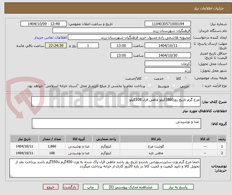 تصویر کوچک آگهی مرغ گرم تاریخ روز1860کیلو ماهی قزل 108کیلو